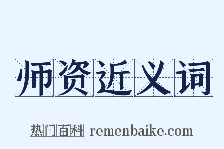 师资近义词是什么意思的图片